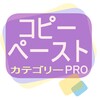 Icona di コピーペースト カテゴリー PRO コピペ ツール