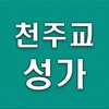 Pictogramă 천주교성가듣기