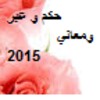 Икона حكم و عبر ومعاني2015