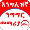 English Amharic for Beginner icon