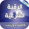 الرقية الشرعية كاملة بدون نت icon