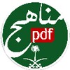 مناهج pdf السعودية icon