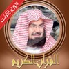 السديس بدون انترنت قران كامل icon