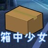 Icono de 箱中少女