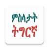 Icono de Tigrinya Proverbs ምስላታት ትግርኛ