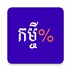 គណនាកម្ចី (Loan Calculator) icon