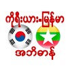 Korea Myanmar Dictionary icon