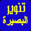 تنوير البصيرة 아이콘