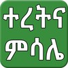 Ethiopian Amharic ተረትና ምሳሌ icon