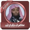 محاضرات مؤترة خالد الراشد icon