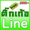 Icône ติกเก้อ ติกเก้อ line