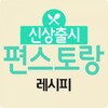 편스토랑 레시피 - 신상출시 편스토랑 레시피 icon