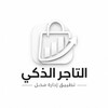 Icono de التاجر الذكي