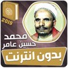 محمد حسين عامر بدون انترنت‎ القران الكريم كامل icon