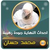 احداث النهاية للشيخ محمد حسان icon