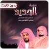 الشيخ مشاري العفاسي يحاكي جابر icon