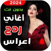 اغاني ردح اعراس 2024 بدون نت icon