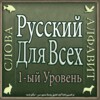 Русский Язык icon