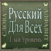 Русский Язык 图标