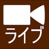 ライブカメラ (Live Camera) icon