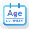 만나이/음력생일/아기 개월수 icon