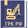 Градостроительный Кодекс РФ 31.07.2020 icon