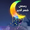 رمضان يجمعنا icon