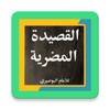 القصيدة المضرية icon