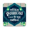পবিত্র কুরআনের ১১৪ টি সূরা অডিও icon