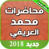 محاضرات وخطب محمد العريفي icon