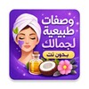 Icono de وصفات طبيعية لجمالك 2020 بدون