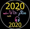 حالات مهرجات 2021 بدون نت icon