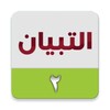 التبيان في القراءة ٢ icon