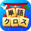 単語クロス icon