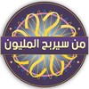 من سيربح المليون icon