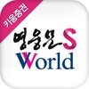 Pictogramă 영웅문S_World