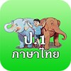 ภาษาไทย ป.1 (ฝึกอ่าน ป.1 ) icon