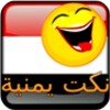 نكت يمنية روعة icon