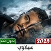 Icono de اغاني سيلاوي 2023 بدون نت