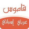 Arabic Spanish dictionary icon