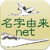 Icono de 名字由来net～日本の姓氏解説アプリ 家紋検索 家系図作成