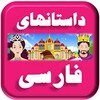 Persian Stories icon