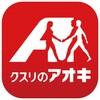 クスリのアオキ公式アプリ icon