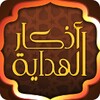 Quran and Azkar al hidaya icon