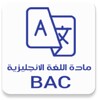 مادة اللغة الانجليزية BAC icon