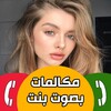 مكالمات وهمية بصوت بنت حقيقي icon