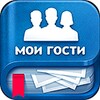 Мои Гости - Вся активность Вк icon