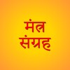 Mantra Sangrah (मंत्र संग्रह) 아이콘