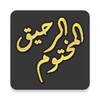Ar-Raheeq-ul-Makhtum (English) icon