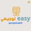  التوجيهي easy icon